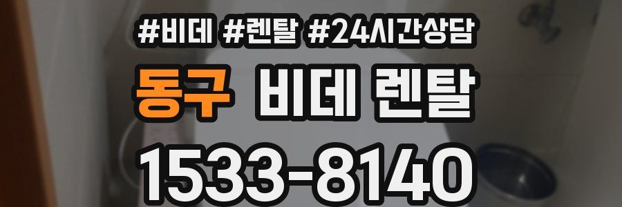동구 비데 렌탈