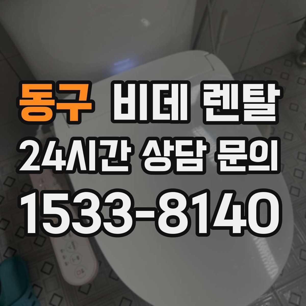 동구 비데 렌탈