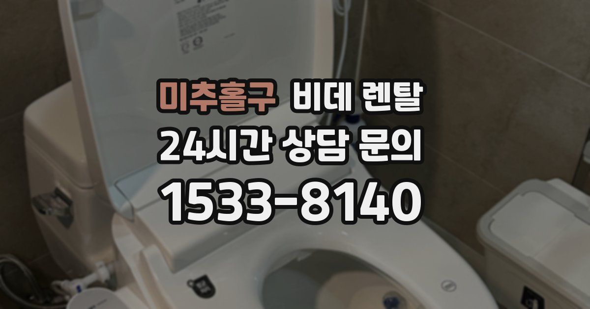 미추홀구 비데 렌탈
