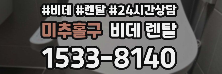 미추홀구 비데 렌탈