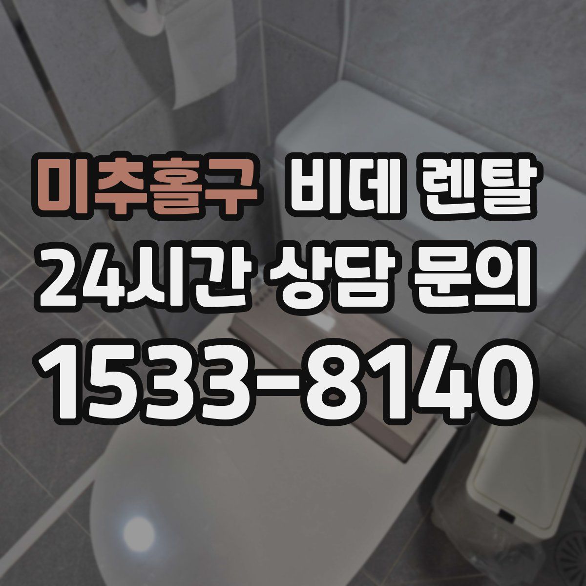 미추홀구 비데 렌탈