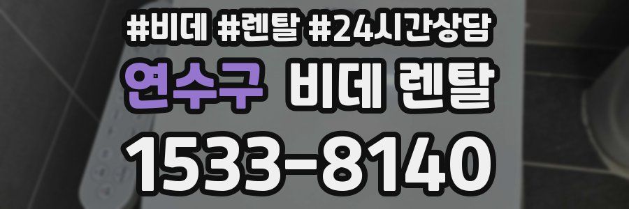 연수구 비데 렌탈