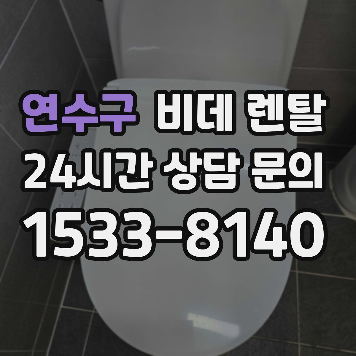 연수구 비데 렌탈