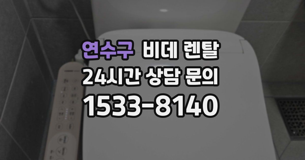 연수구 비데 렌탈