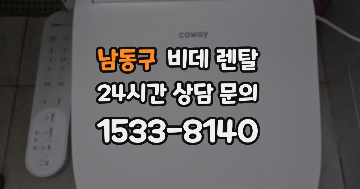 남동구 비데 렌탈
