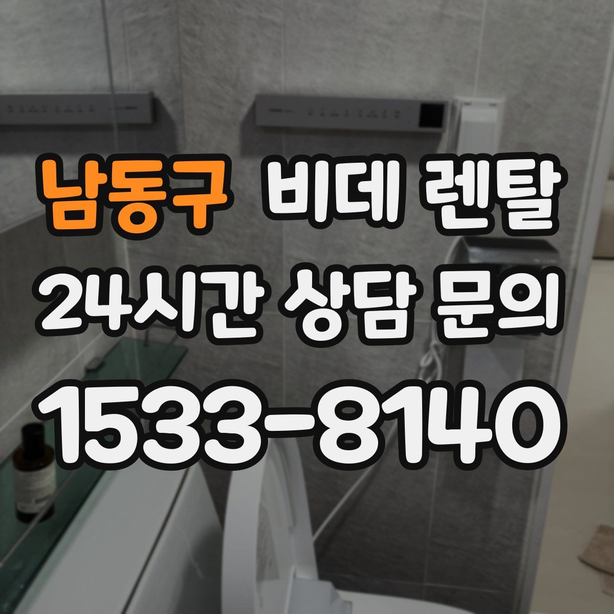 남동구 비데 렌탈