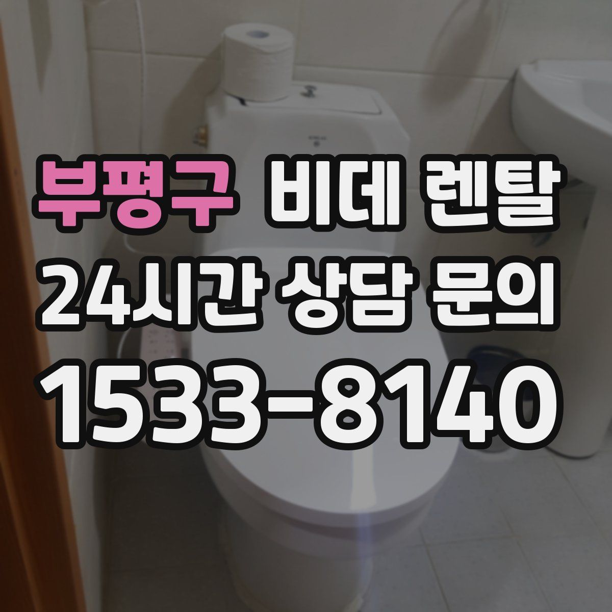 부평구 비데 렌탈
