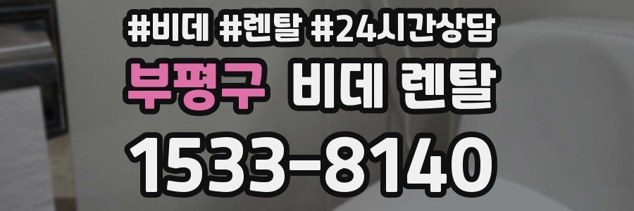 부평구 비데 렌탈