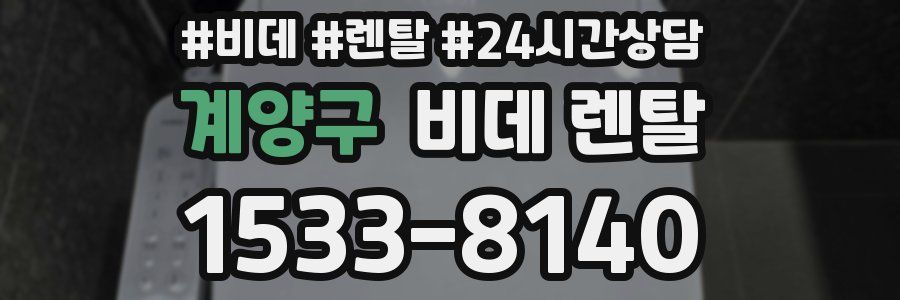 계양구 비데 렌탈