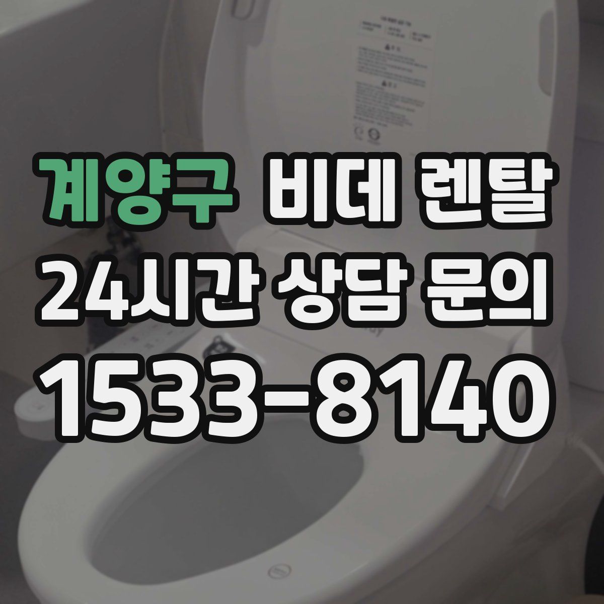 계양구 비데 렌탈