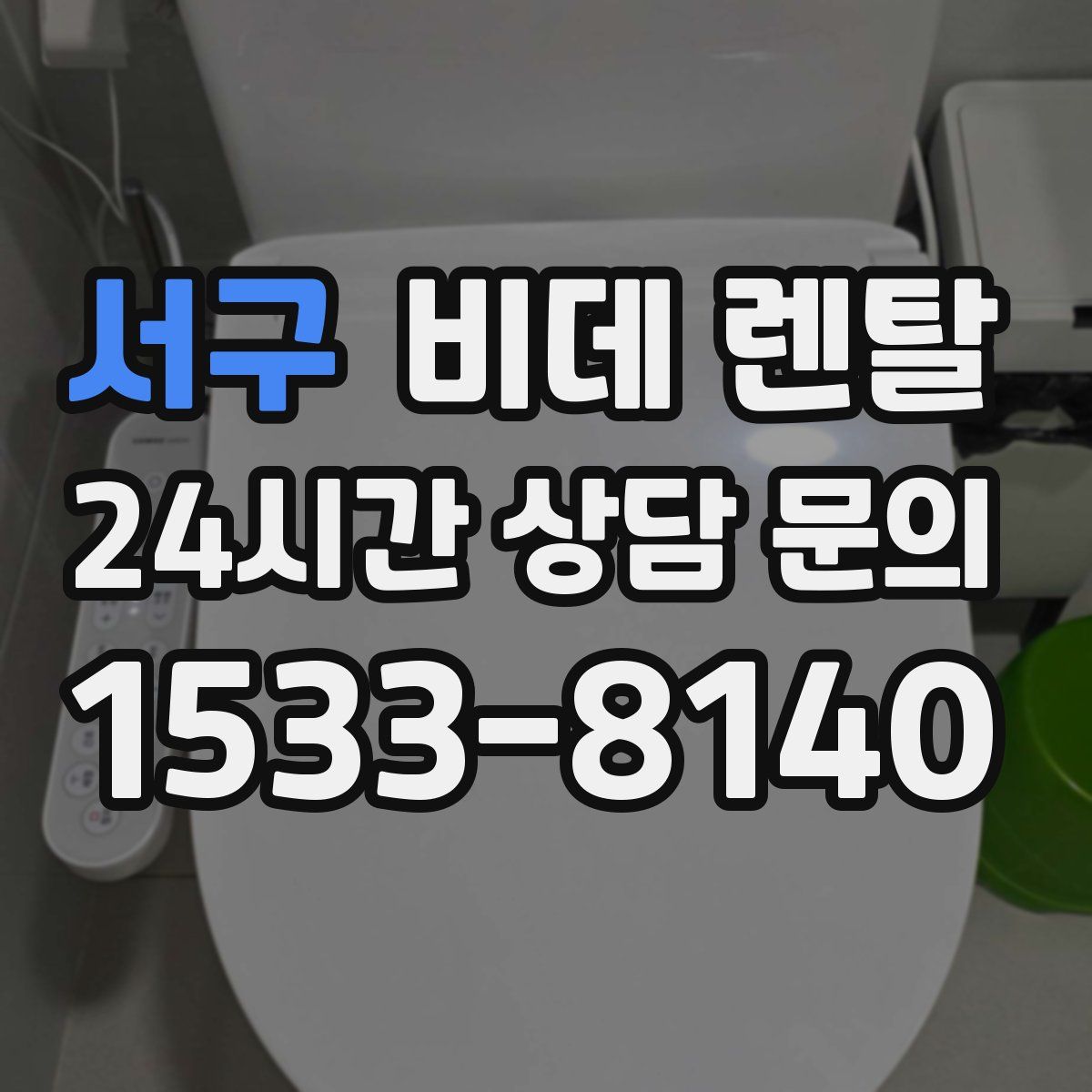 서구 비데 렌탈