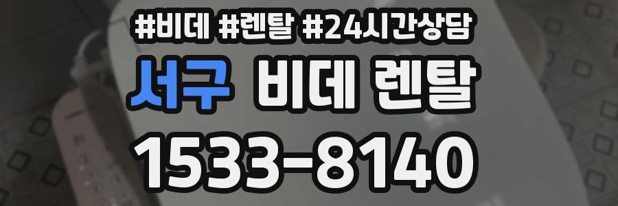 서구 비데 렌탈