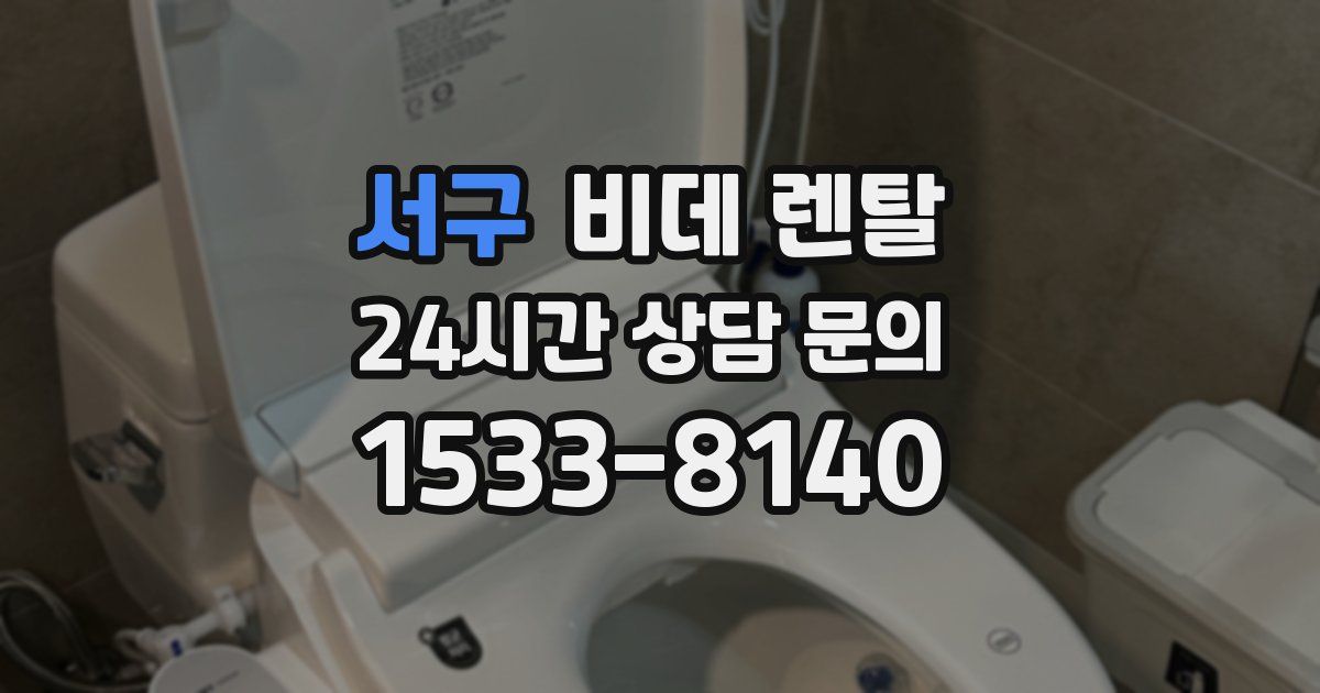 서구 비데 렌탈