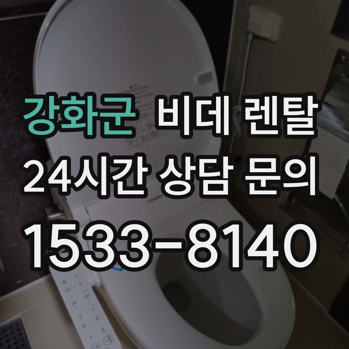강화군 비데 렌탈 렌탈 기간별 조건 비교해보기