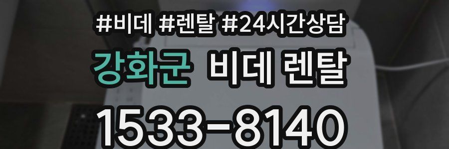 강화군 비데 렌탈