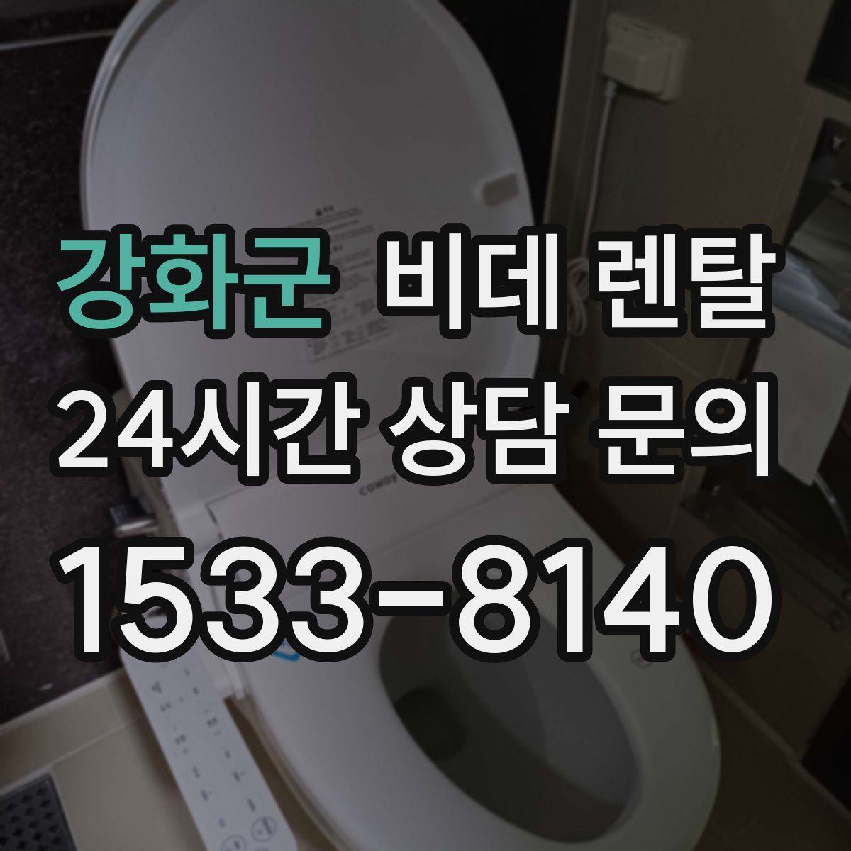 강화군 비데 렌탈