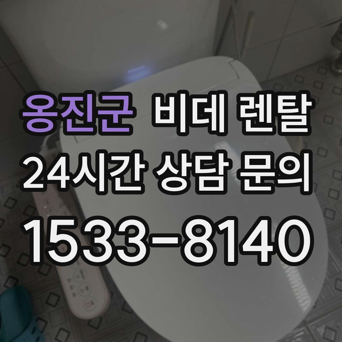 옹진군 비데 렌탈