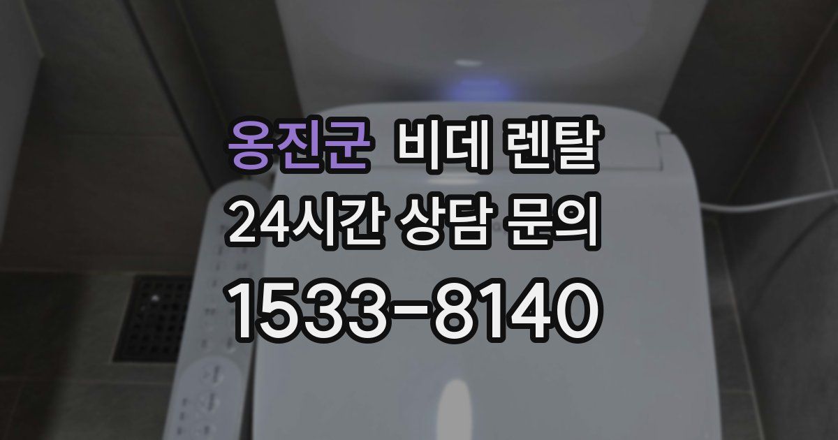옹진군 비데 렌탈