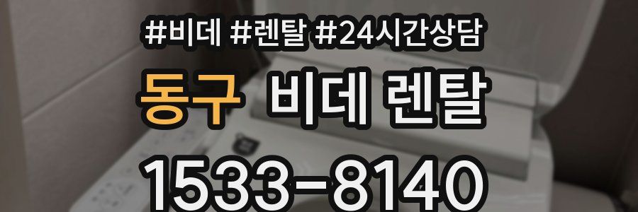 동구 비데 렌탈