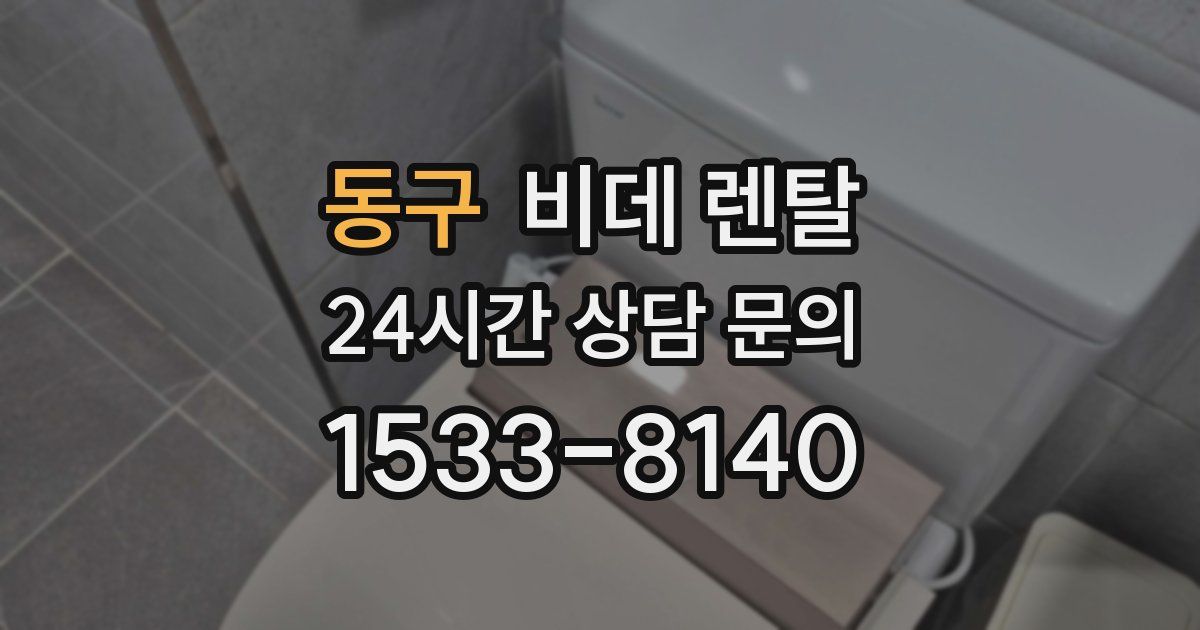 동구 비데 렌탈
