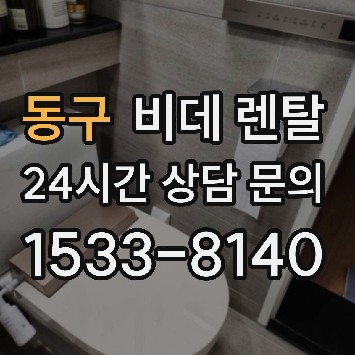 동구 비데 렌탈