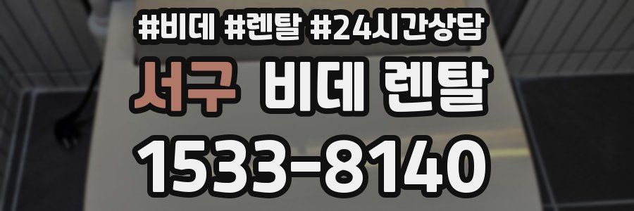 서구 비데 렌탈