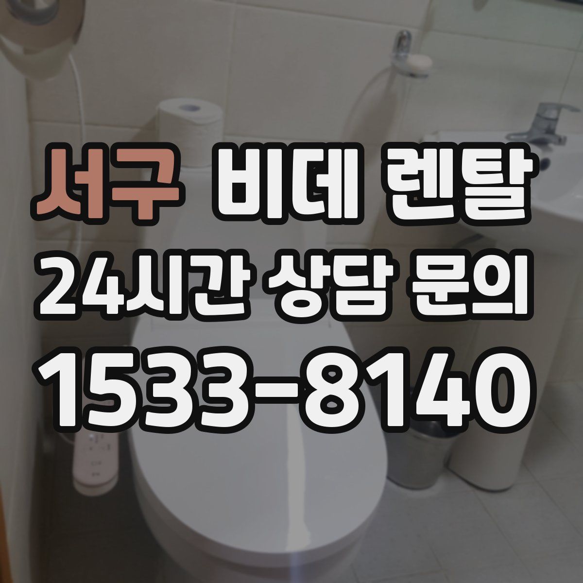 서구 비데 렌탈