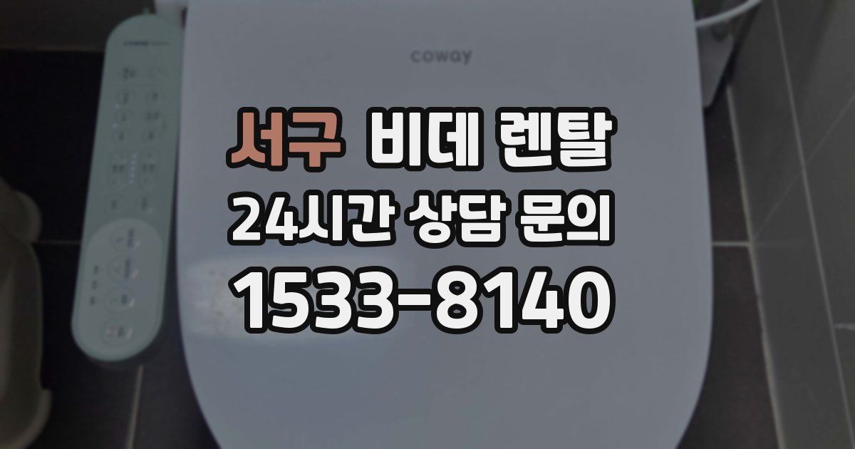 서구 비데 렌탈