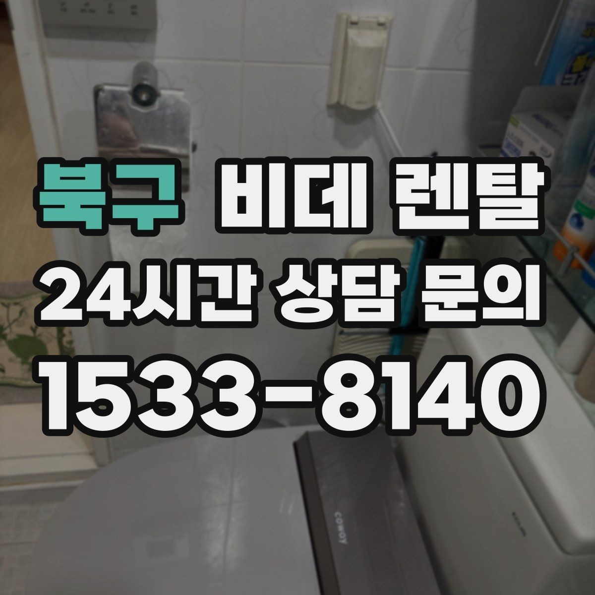 북구 비데 렌탈 설치 환경별 체크 포인트