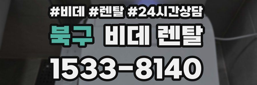북구 비데 렌탈