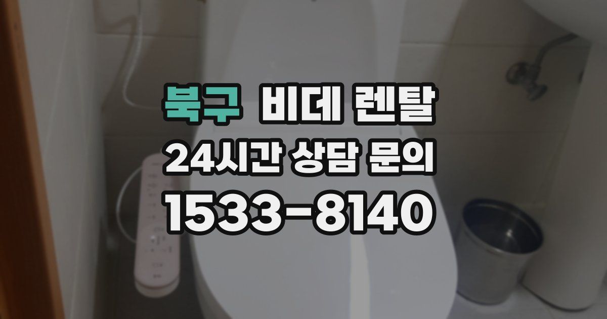 북구 비데 렌탈
