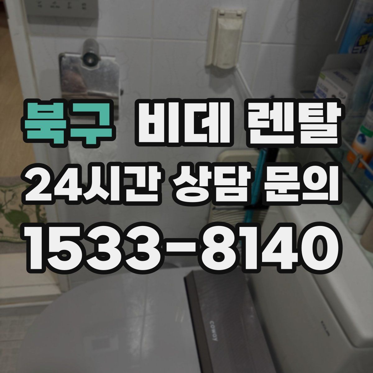 북구 비데 렌탈