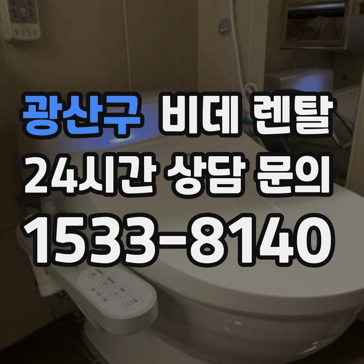 광산구 비데 렌탈
