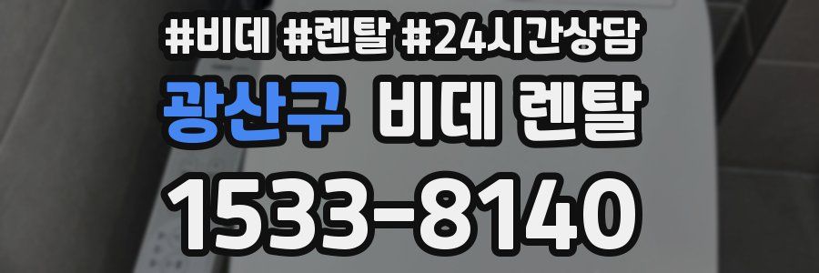 광산구 비데 렌탈