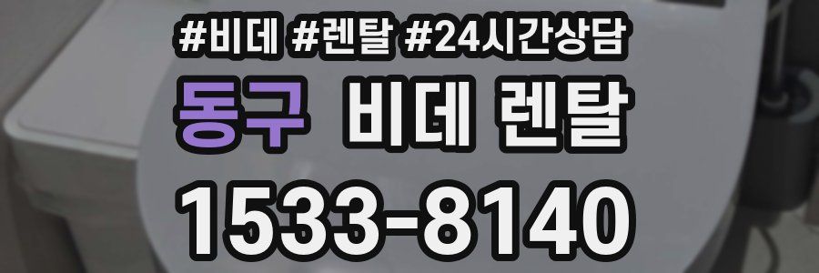 동구 비데 렌탈