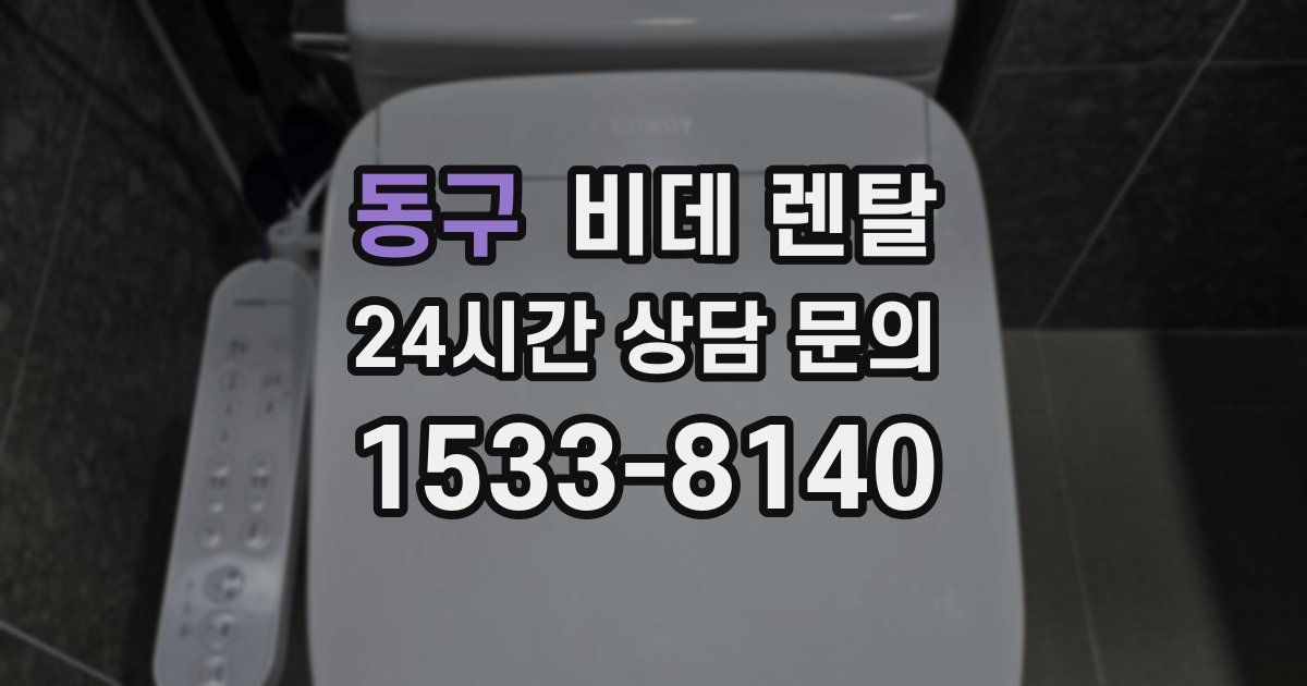 동구 비데 렌탈