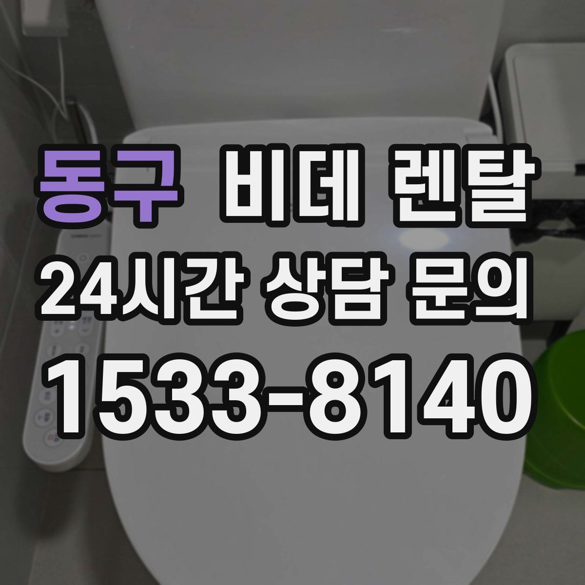 동구 비데 렌탈