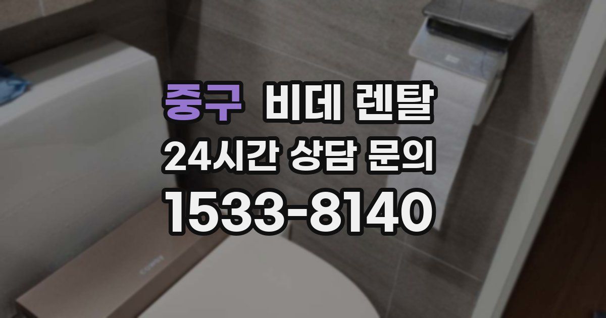 중구 비데 렌탈
