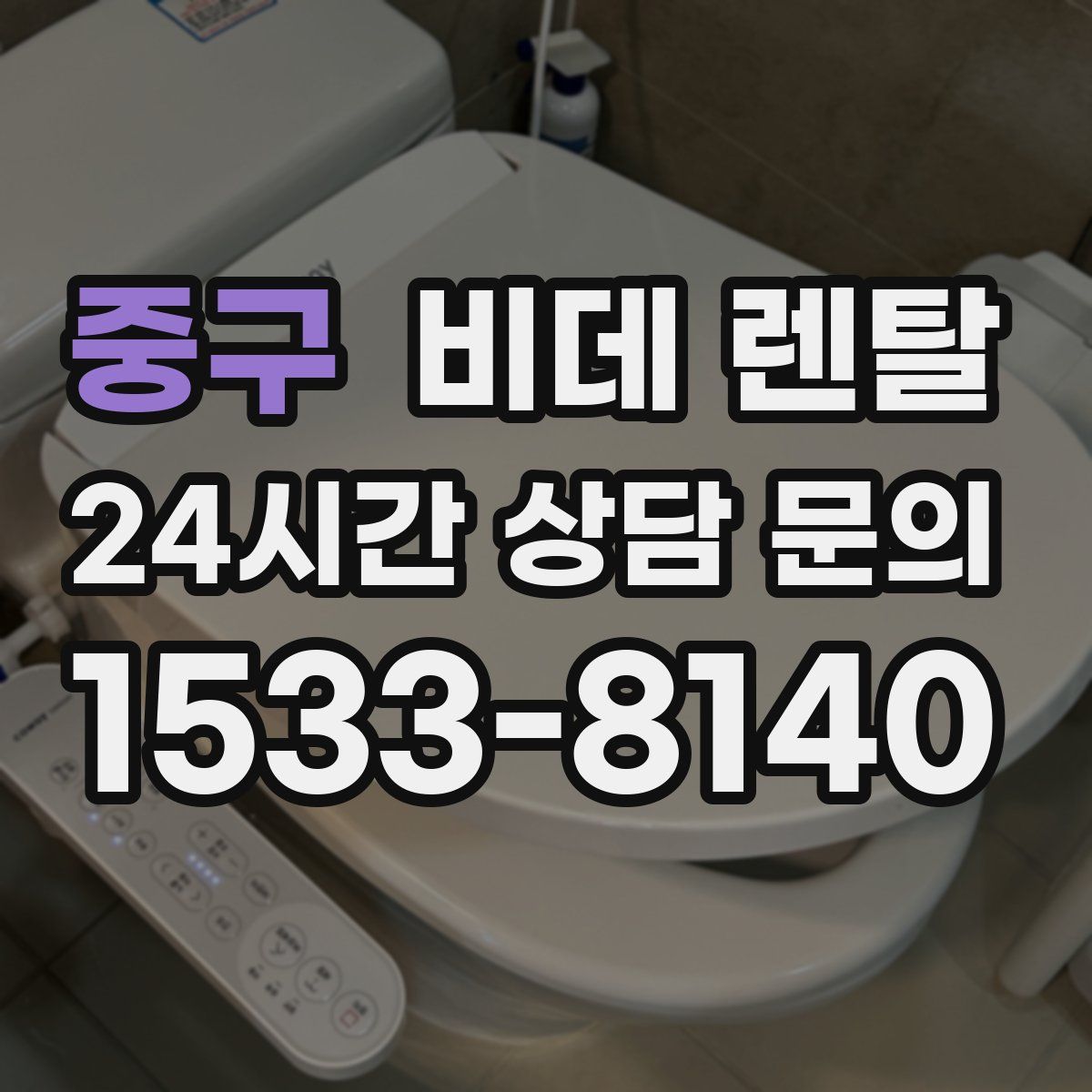 중구 비데 렌탈