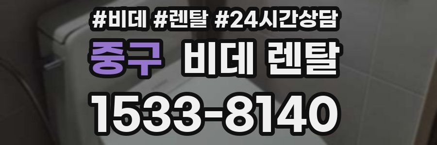 중구 비데 렌탈