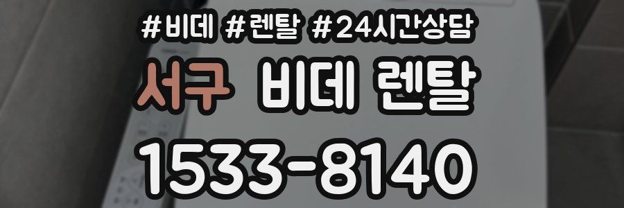 서구 비데 렌탈