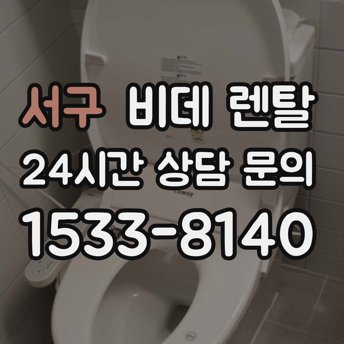 서구 비데 렌탈