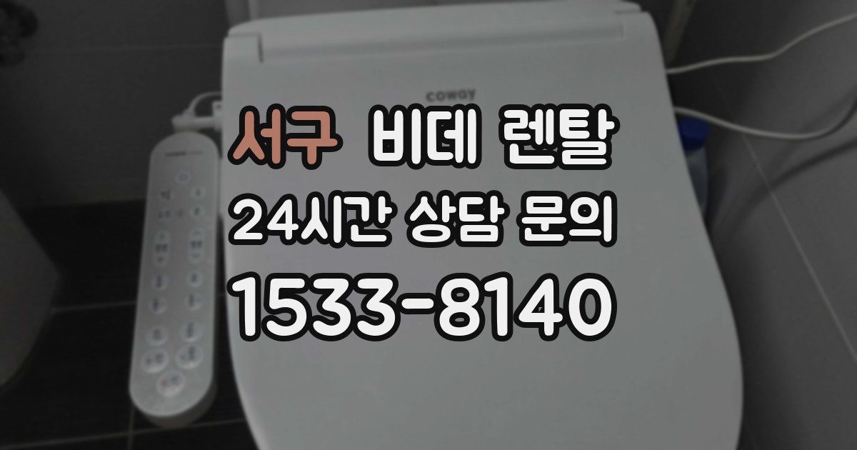 서구 비데 렌탈