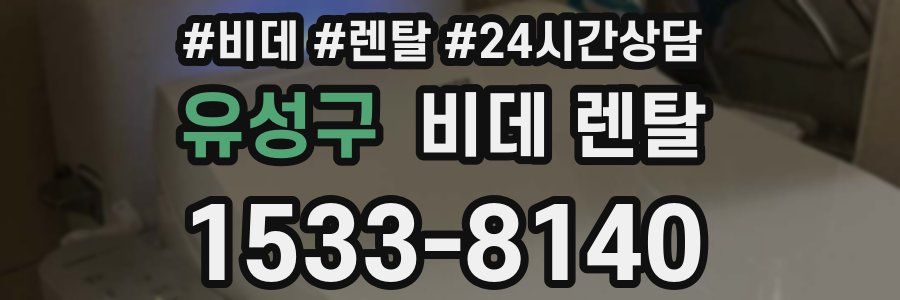 유성구 비데 렌탈