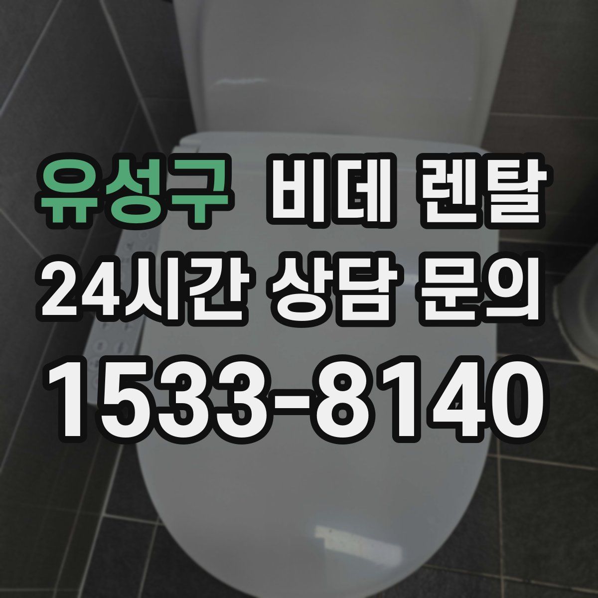 유성구 비데 렌탈