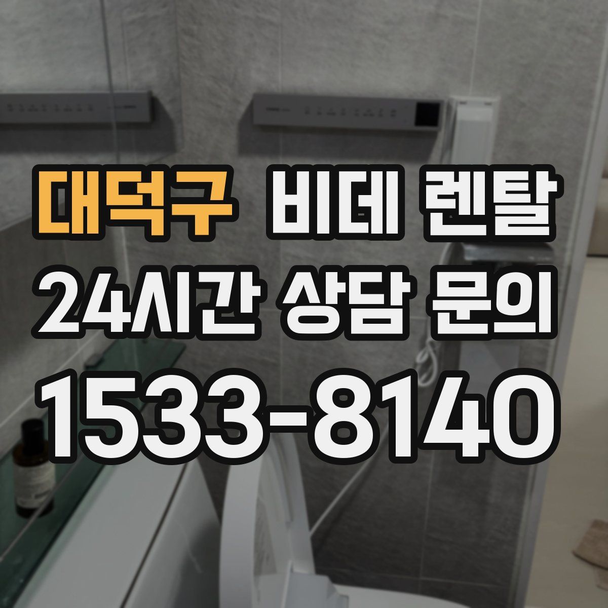 대덕구 비데 렌탈