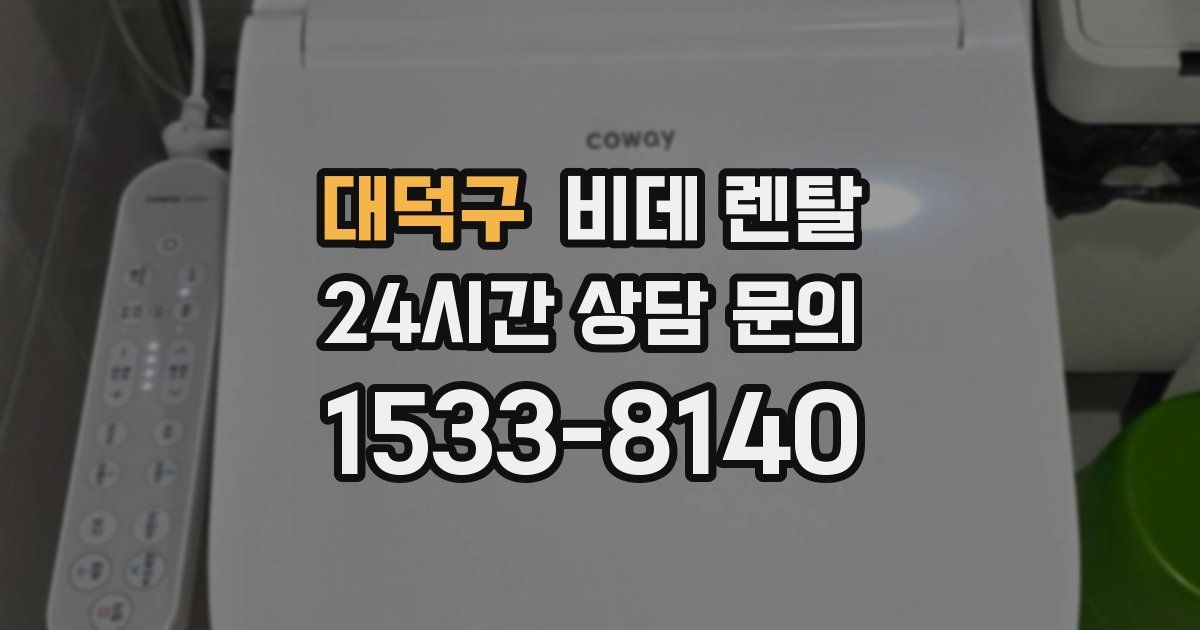 대덕구 비데 렌탈