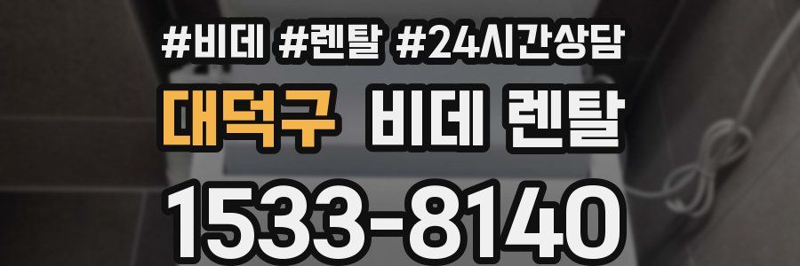 대덕구 비데 렌탈