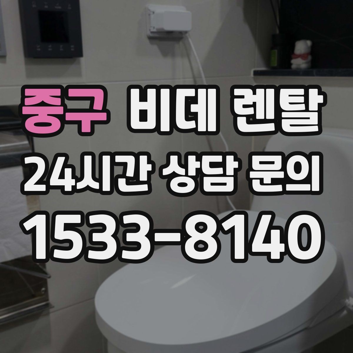 중구 비데 렌탈 소음과 사용감 차이를 살펴보는 방법