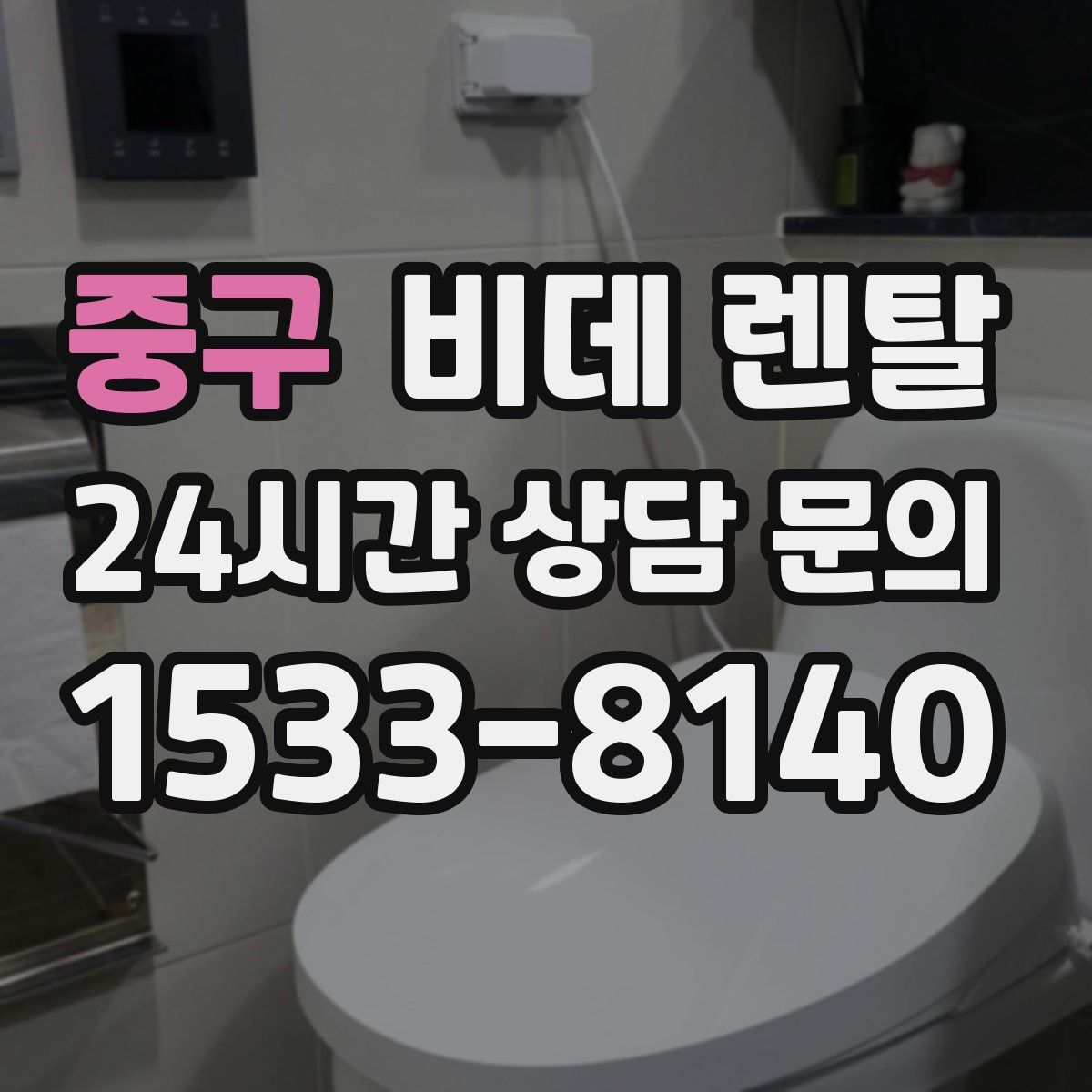 중구 비데 렌탈